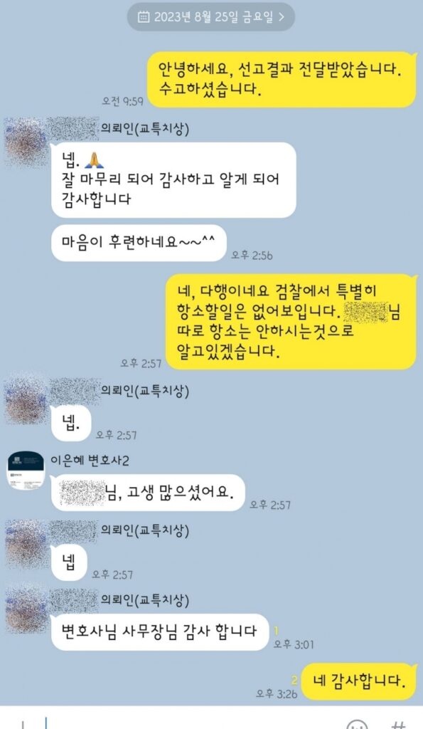 의뢰인이 보낸 메시지 캡처(개인정보 가림 처리)